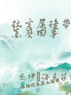 拉完屎后带血是怎么回事