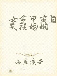 女命甲寅日柱有几段婚姻