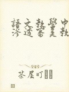 语文教学中如何渗透审美教育