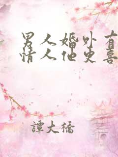 男人婚外有两个情人他更喜欢哪个