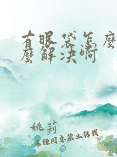 有眼袋怎么办怎么解决啊