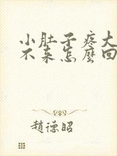 小肚子疼大姨妈不来怎么回事