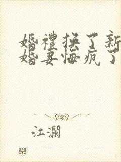 婚礼换了新娘未婚妻悔疯了在线短剧免费看