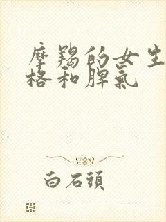 摩羯的女生的性格和脾气