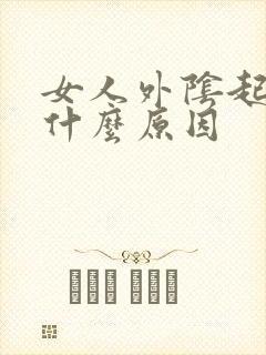 女人外阴起痘痘什么原因