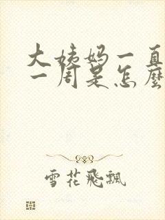 大姨妈一直提前一周是怎么回事