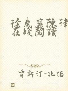 徐岁宁陈律小说在线阅读