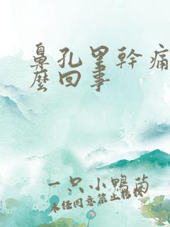 鼻孔里干痛是怎么回事