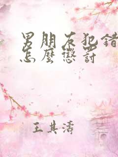 男朋友犯错了该怎么惩罚