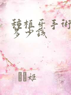 种植牙手术修复多少钱