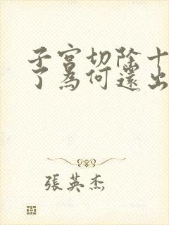 子宫切除十几年了为何还出血