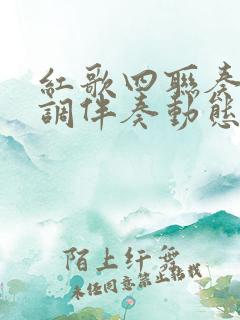 红歌四联奏降b调伴奏动态曲谱演奏