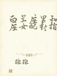 白羊座男和处女座女配对指数是多少