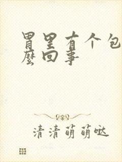 胃里有个包是怎么回事