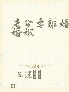 老公要离婚挽回婚姻