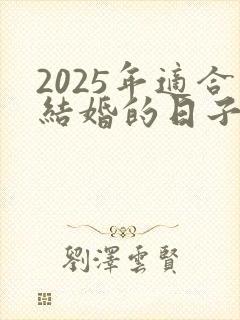 2025年适合结婚的日子有哪些?