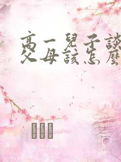 高一儿子谈恋爱父母该怎么办