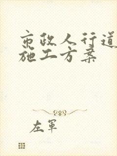 市政人行道改造施工方案