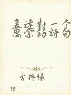 表达对一个人的思念的诗句