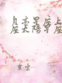 月亮星座上升星座太阳星座查询表