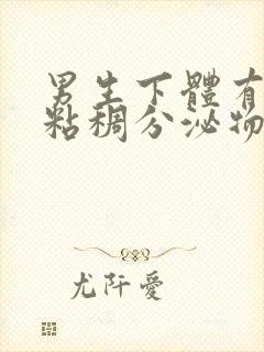 男生下体有黄色粘稠分泌物是什么原因