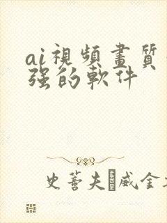 ai视频画质增强的软件