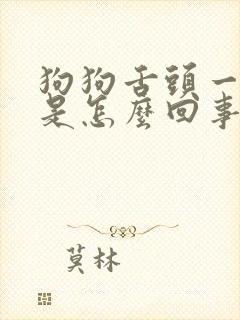 狗狗舌头一直舔是怎么回事