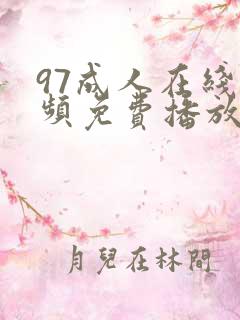 97成人在线视频免费播放
