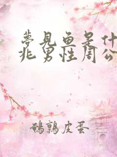 梦见鱼是什么预兆男性周公解梦