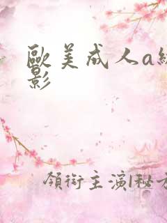 欧美成人a级电影