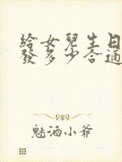 给女儿生日红包发多少合适