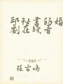 邱秘书的婚事短剧在线看