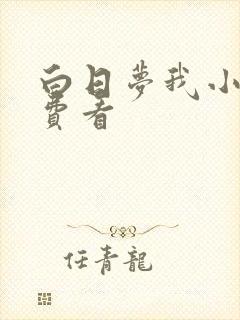 白日梦我小说免费看