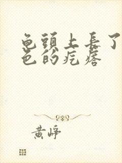 龟头上长了个白色的疙瘩