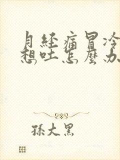 月经痛冒冷汗还想吐怎么办