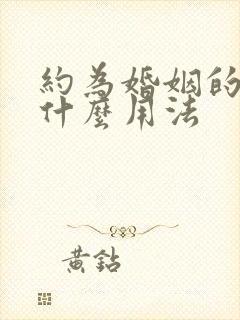 约为婚姻的为是什么用法