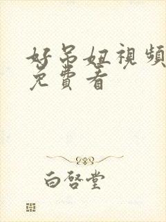 好吊妞视频在线免费看