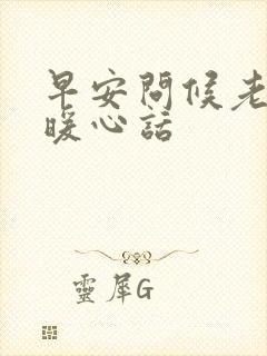 早安问候老婆的暖心话