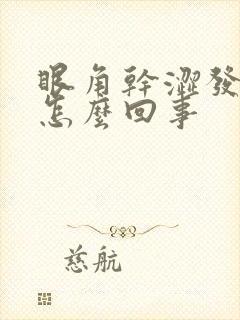 眼角干涩发痒是怎么回事