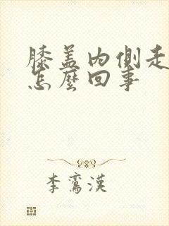 膝盖内侧走路疼怎么回事