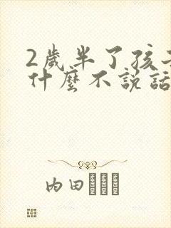 2岁半了孩子为什么不说话