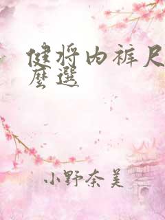 健将内裤尺码怎么选