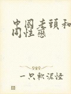 中国老头和老头同性恋