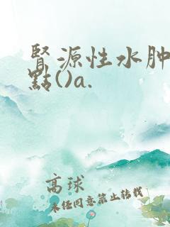 肾源性水肿的特点()a.