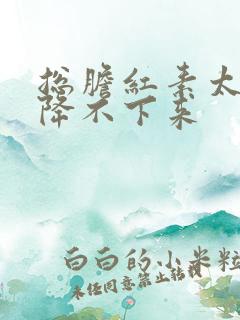 总胆红素太高 降不下来