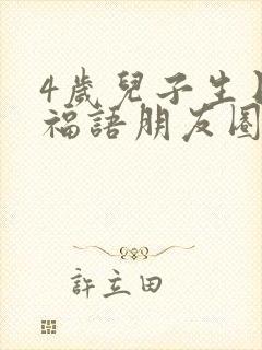 4岁儿子生日祝福语朋友圈文案