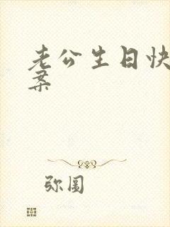 老公生日快乐文案