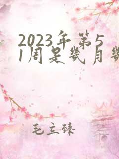 2023年第51周是几月几号