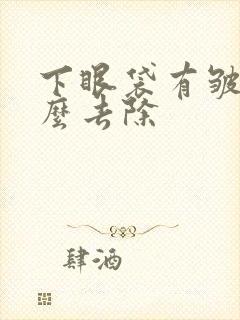 下眼袋有皱纹怎么去除