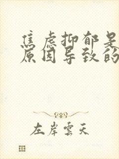 焦虑抑郁是什么原因导致的